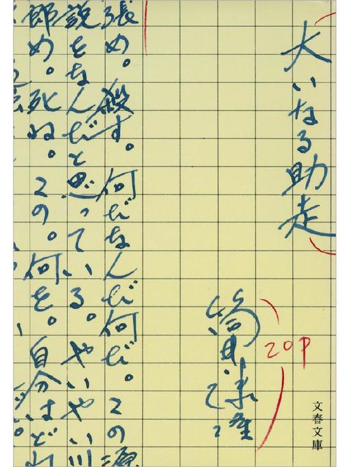 筒井康隆作の大いなる助走の作品詳細 - 予約可能